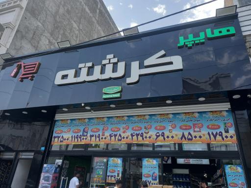 عکس هایپر کرشته