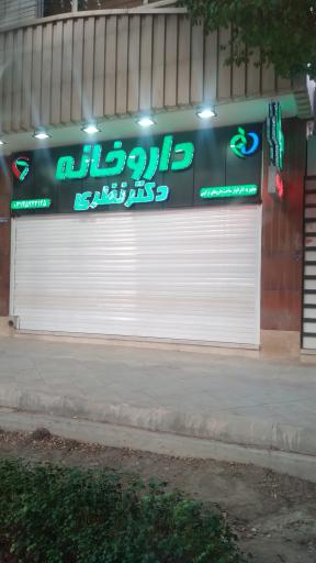 عکس داروخانه دکتر نظری