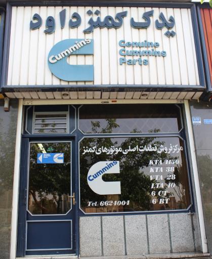 یدک کامینز داوود