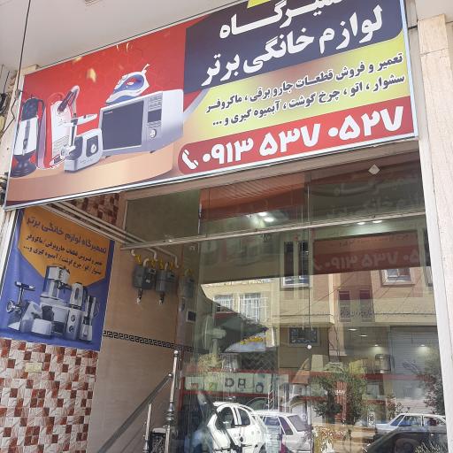 تعمیرگاه لوازم خانگی برتر