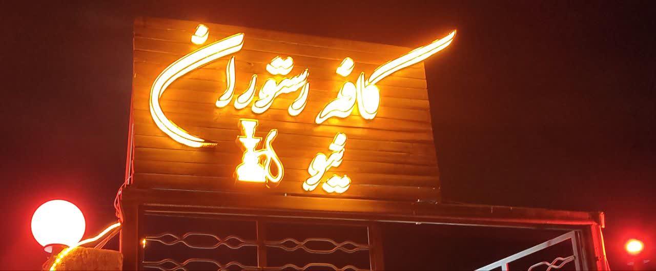 عکس کافه رستوران نیو