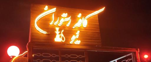 عکس کافه رستوران نیو