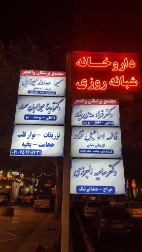 مجتمع پزشکان والفجر