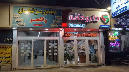 مجتمع پزشکان والفجر