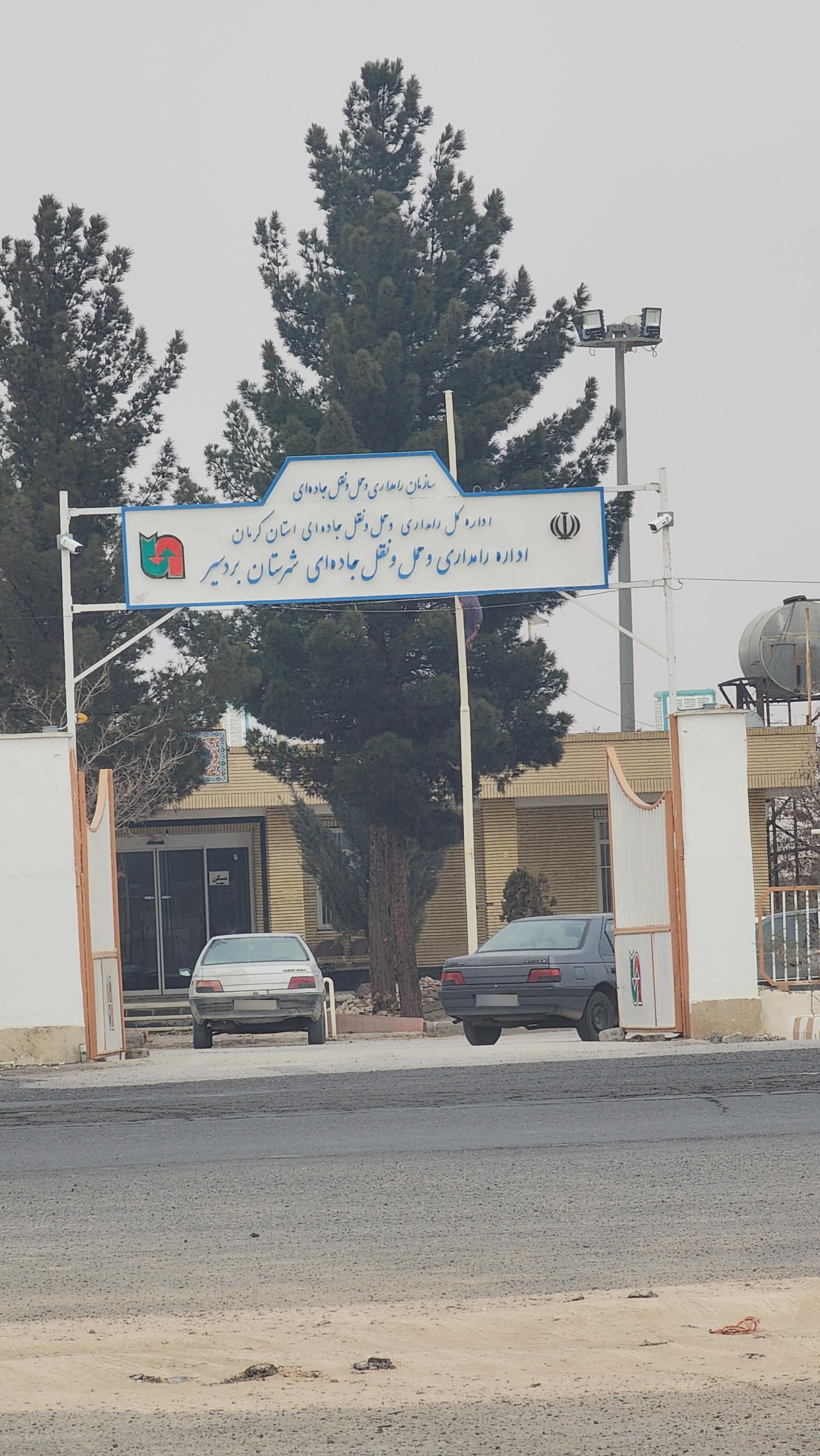 عکس اداره راه و شهرسازی شهرستان بردسیر 