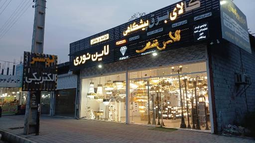 عکس کالای برق و لوستر پیشگاهی