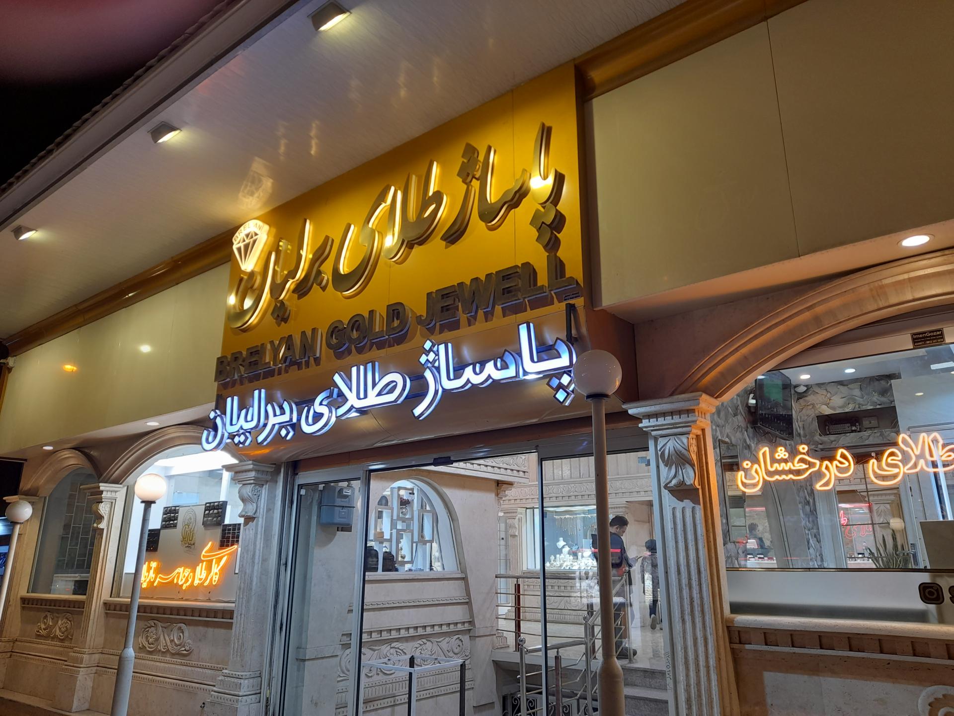 عکس پاساژ طلای برلیان