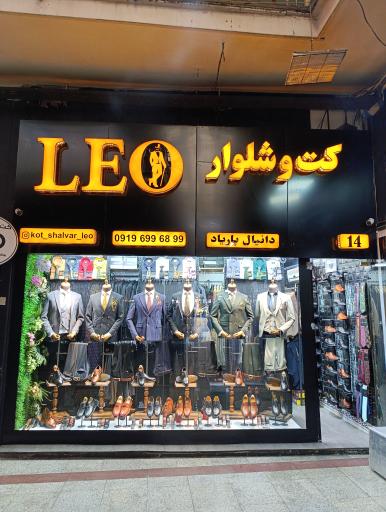 عکس کت و شلوار لئو 