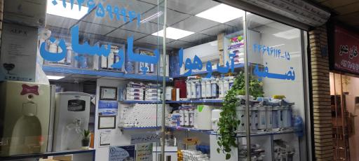 عکس فرایند آب پارسیان 