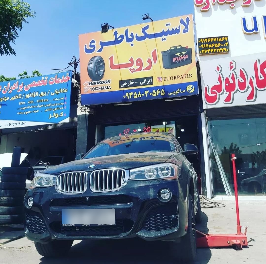 عکس فروشگاه لاستیک و باطری اروپا