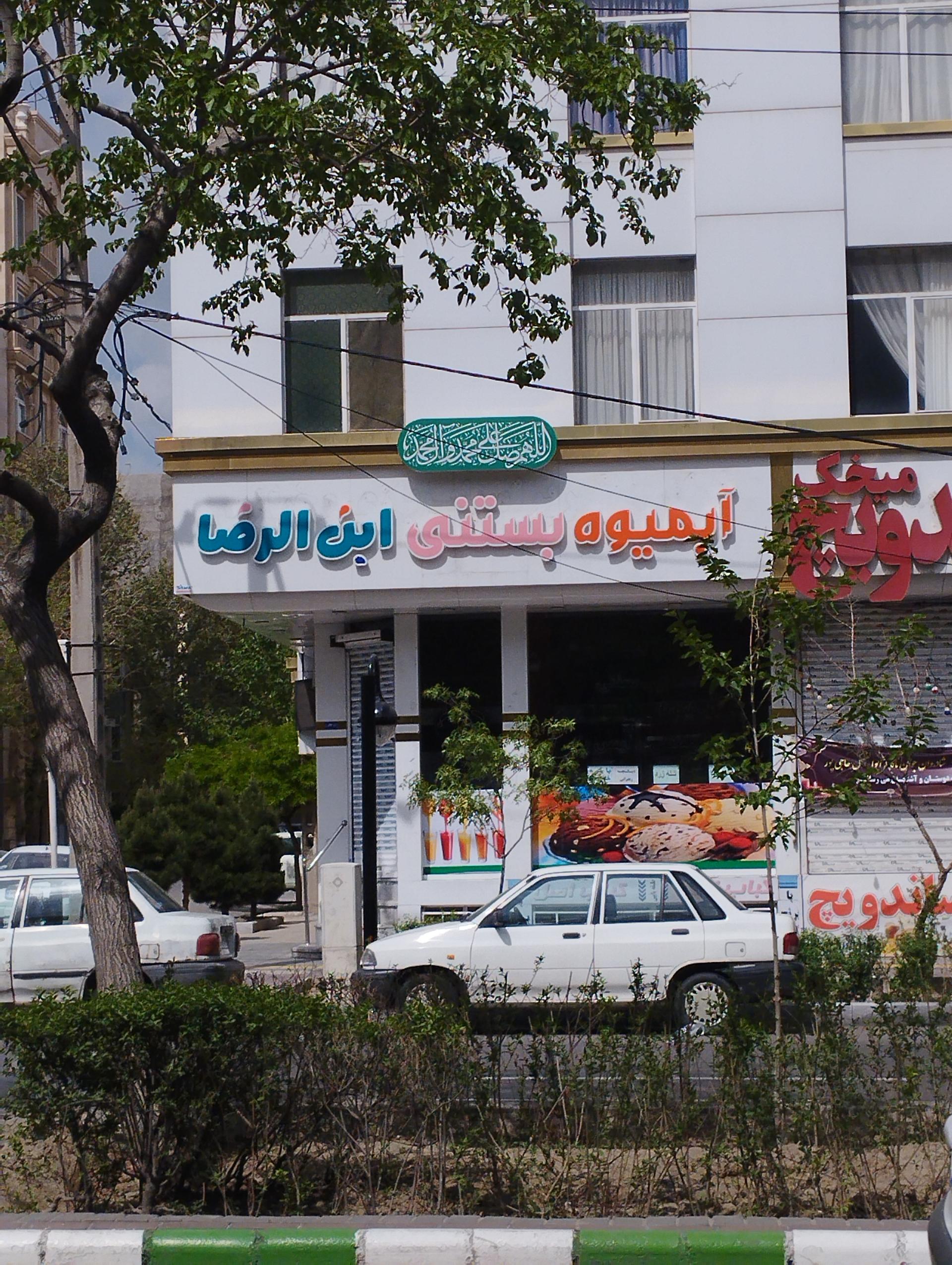 عکس آبمیوه بستنی ابن رضا