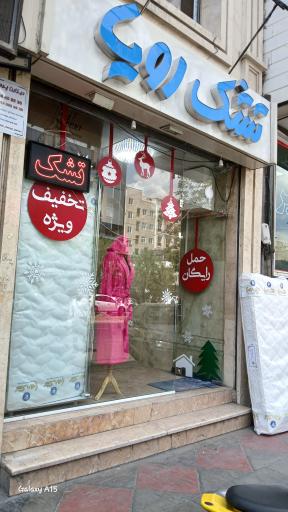 عکس تشک رویا