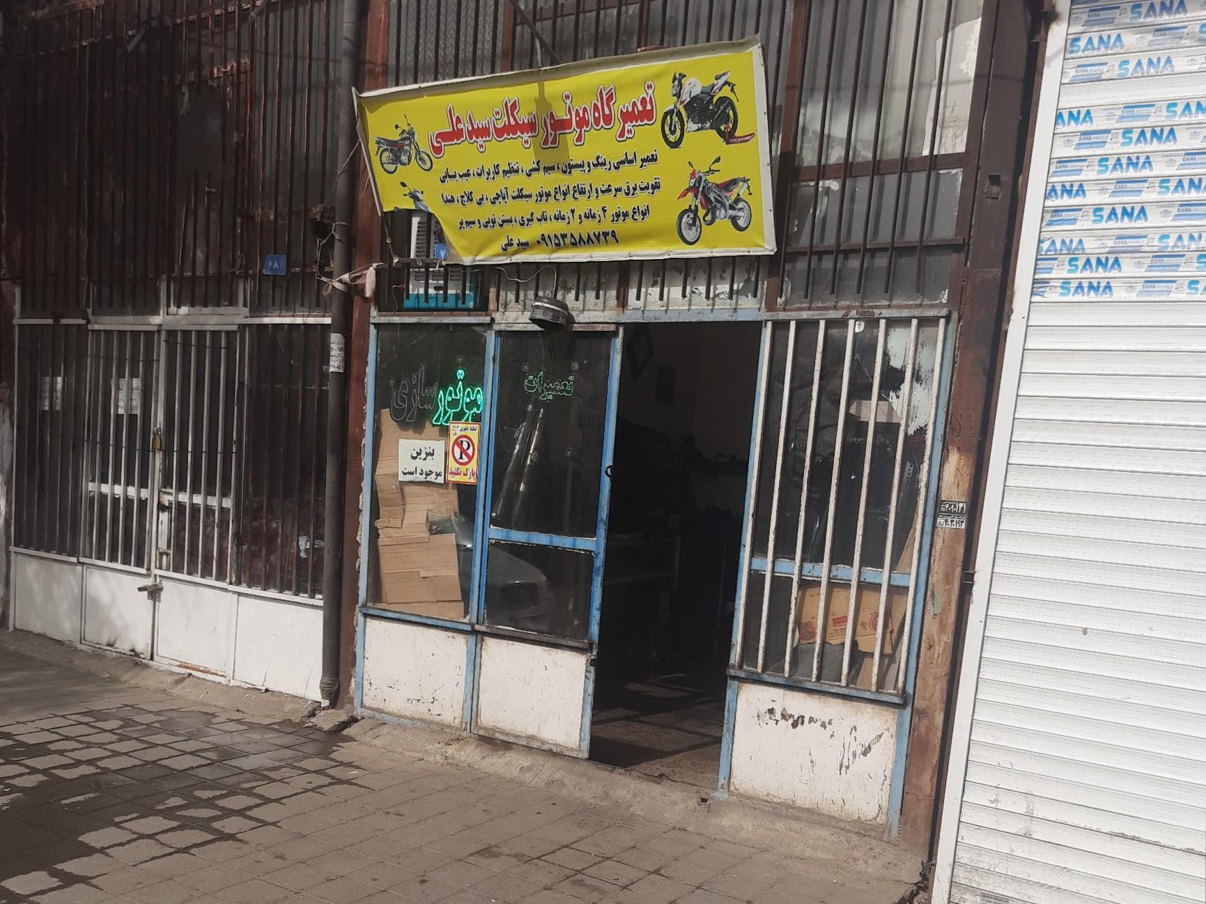 عکس تعمیرگاه موتورسیکلت سیدعلی