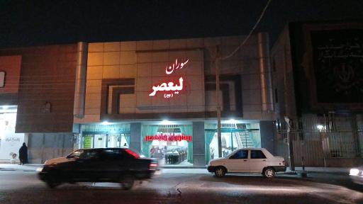 رستوران ولیعصر