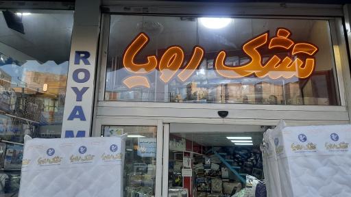 عکس کالای خواب رسته و نمایندگی تشک رویا