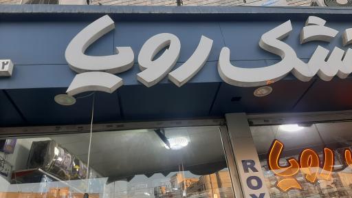 عکس کالای خواب رسته و نمایندگی تشک رویا