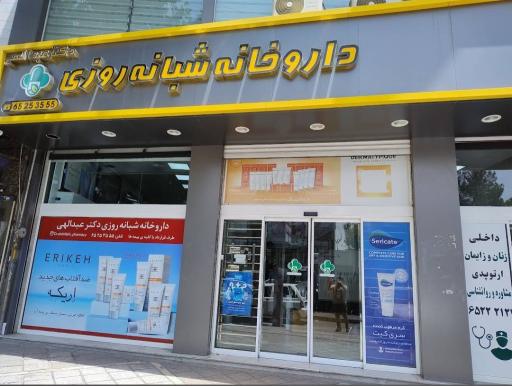 عکس داروخانه شبانه روزی دکتر عبدالهی