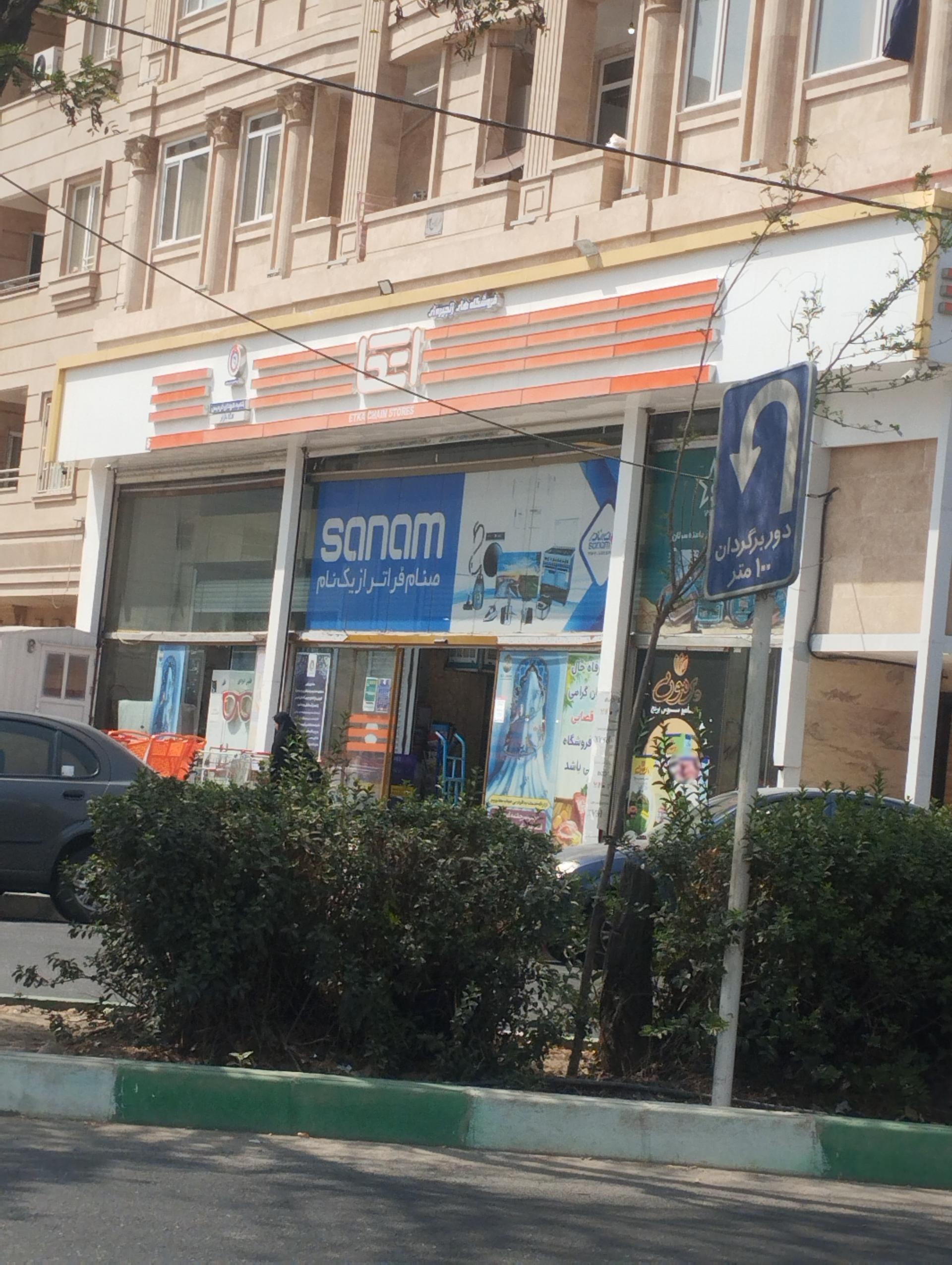 عکس فروشگاه اتکا شهدای فردیس شعبه فردیس