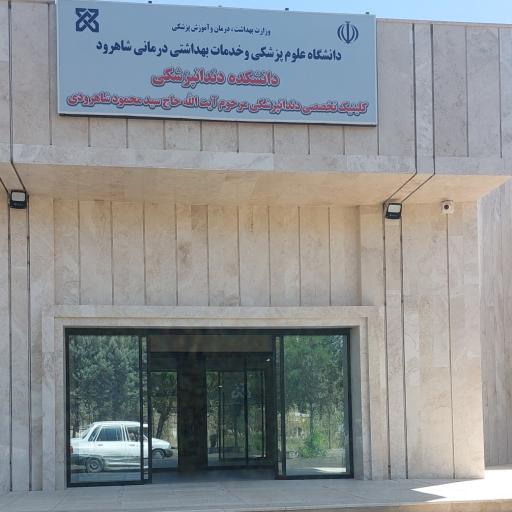 عکس دانشکده و کلینیک دندانپزشکی آیت الله شاهرودی