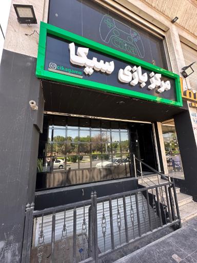 گیم‌نت سیکا