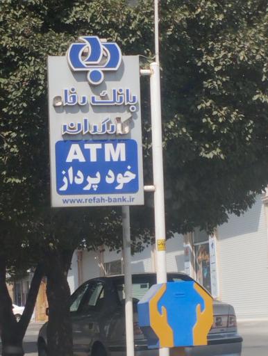 خودپرداز بانک رفاه