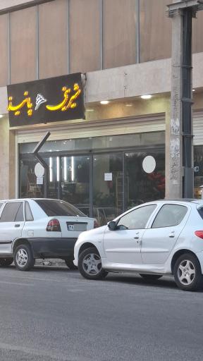 عکس شیرینی پانیذ