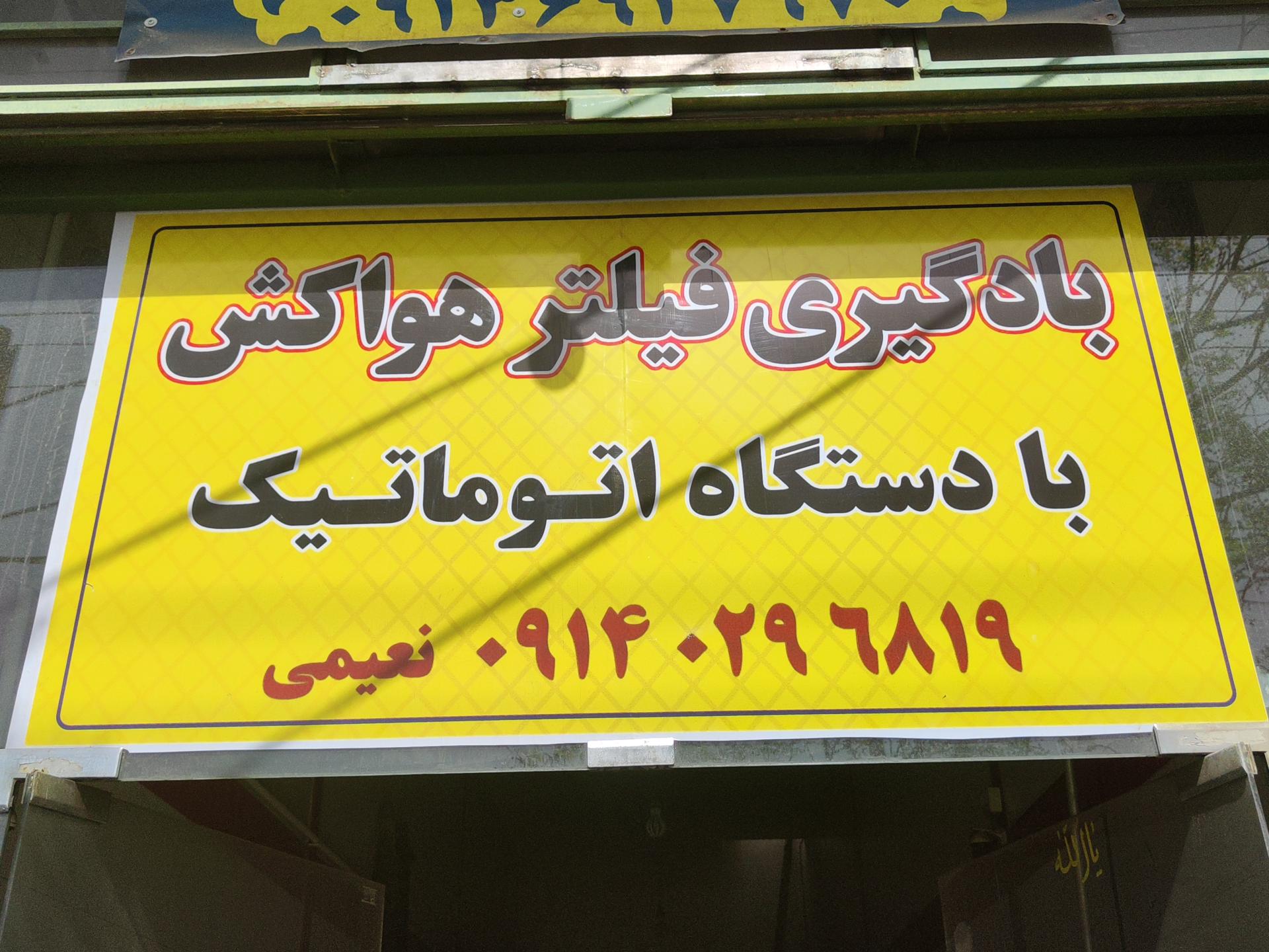 عکس بادگیری فیلتر هواکش با دستگاه اتوماتیک 