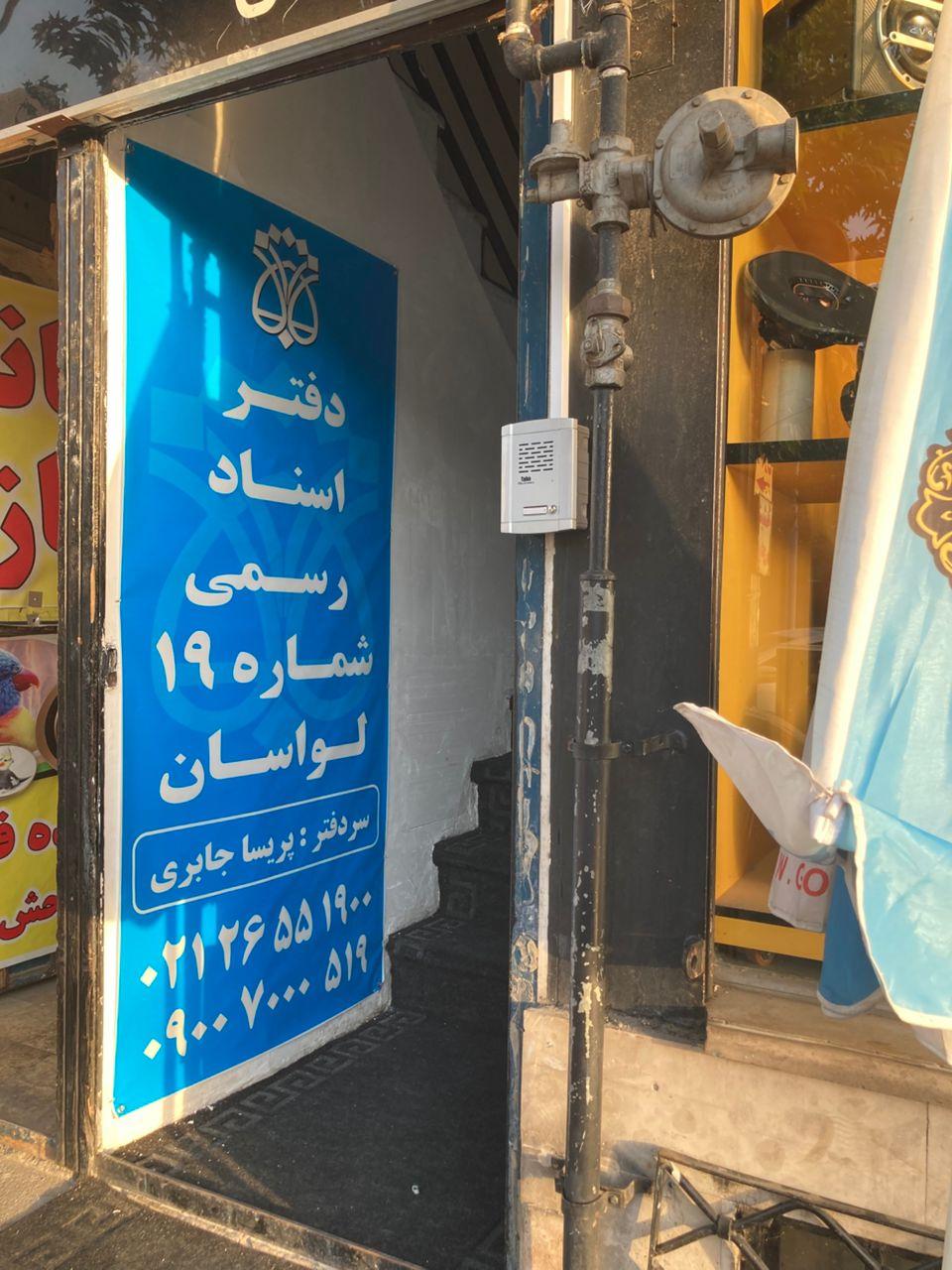 عکس اسنادرسمی19لواسان