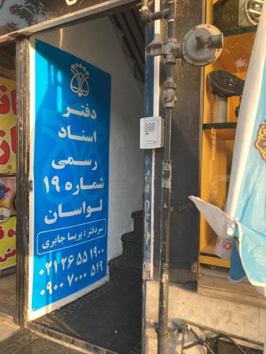 عکس اسنادرسمی19لواسان