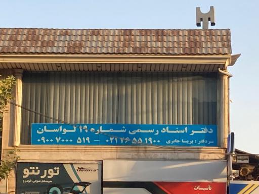 عکس اسنادرسمی19لواسان