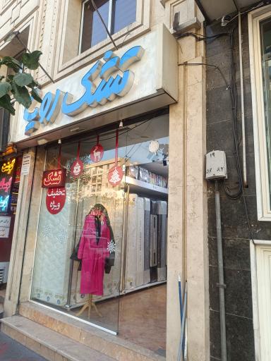 عکس تشک رویا