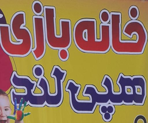 خانه بازی هپی لند 