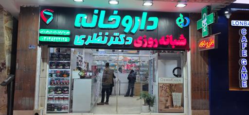 عکس داروخانه دکتر نظری