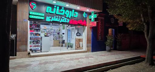 عکس داروخانه دکتر نظری