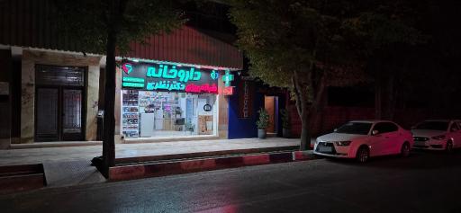 عکس داروخانه دکتر نظری