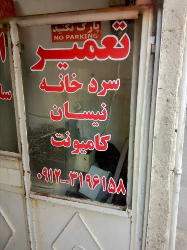 عکس تعمیرات سرمایش محمدی