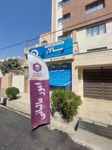 عکس خدمات الکترونیک سالار