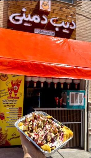 عکس دیب دمینی 