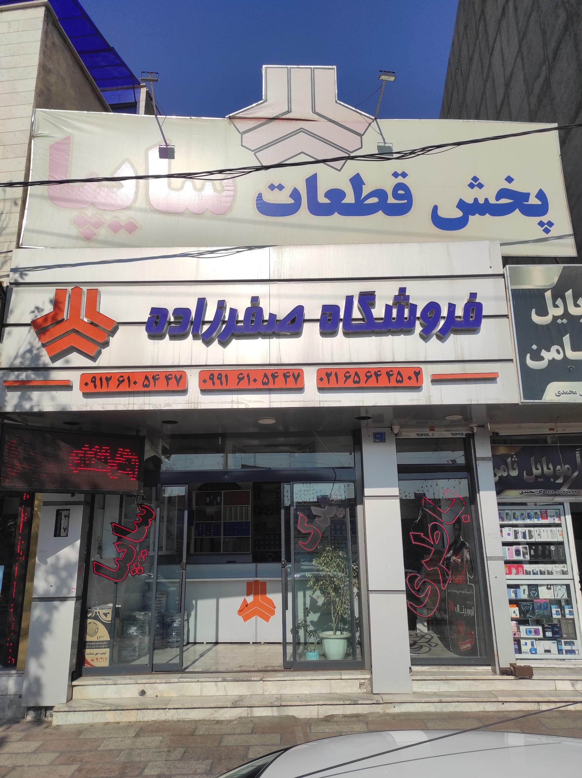 عکس فروشگاه لوازم یدکی سایپا