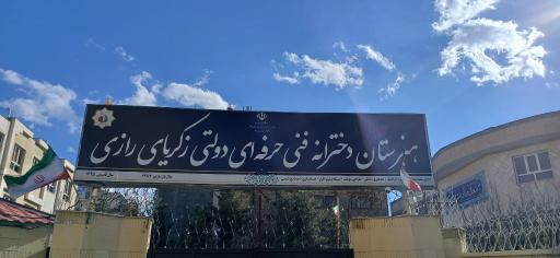 هنرستان دولتی دخترانه زکریای رازی