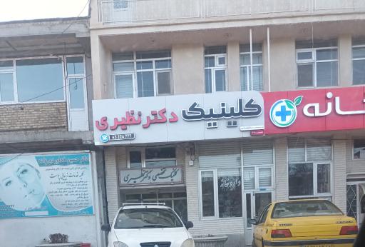 عکس کلینیک تخصصی دکتر نظیری