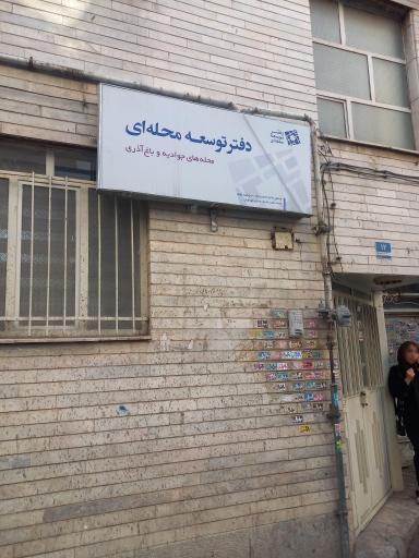 عکس دفتر توسعه محله ای