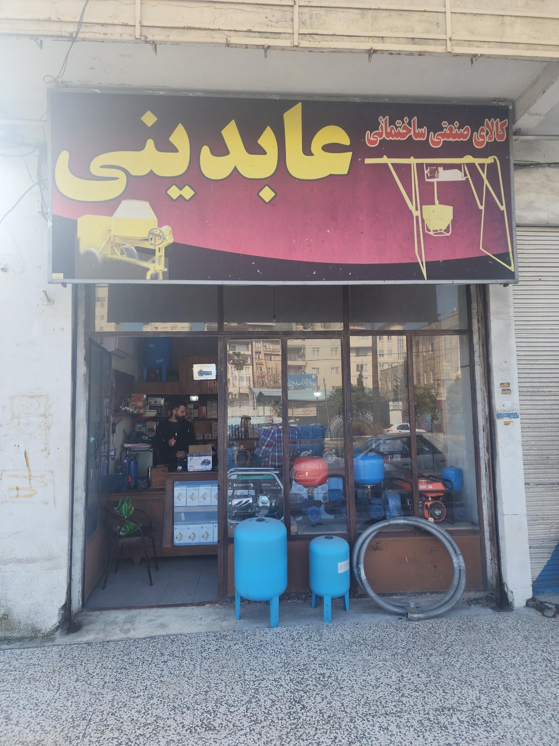 عکس کالای صنعتی ساختمانی عابدینی