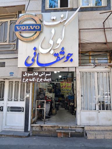 عکس دیسک و صفحه و لنت کوبی جوشقانی