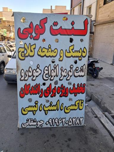 عکس دیسک و صفحه و لنت کوبی جوشقانی