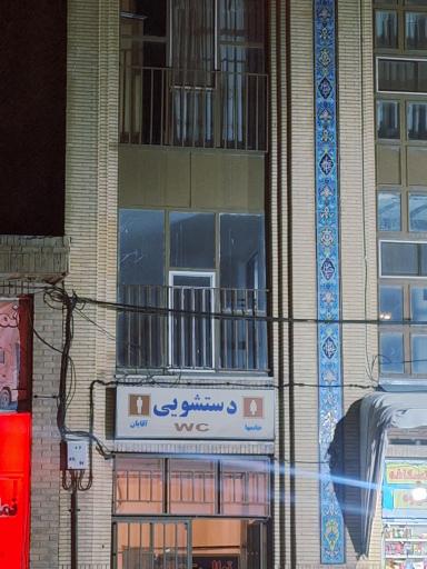 عکس سرویس بهداشتی