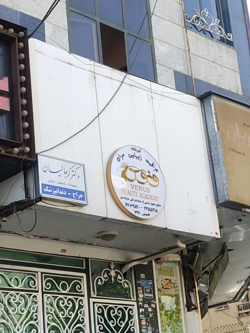 عکس سالن زیبایی ونوس