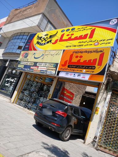 عکس کلینیک مجاز خودروهای چینی و کره‌ای استار