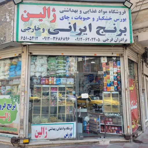 عکس برنج فروشی ژالین