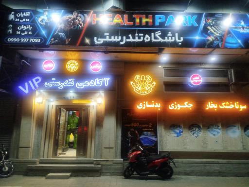عکس مجموعه ورزشی پارک تندرستی
